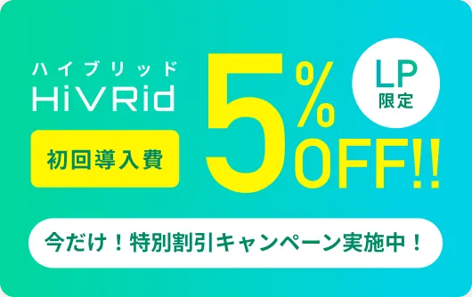HiVRid初回導入費5%OFF!!LP限定今だけ!特別割引キャンペーン実施中!