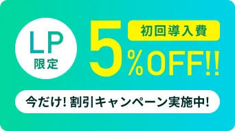 HiVRid初回導入費5%OFF!!LP限定今だけ!特別割引キャンペーン実施中!