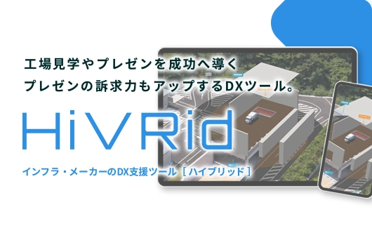 「XRでインフラ・メーカー業界のDXを加速!」 VRを活用し、工場視察などを効率化・省人化。プレゼン時の訴求力もアップする革新的DXツール!