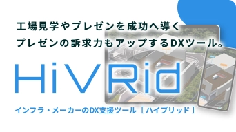 「XRでインフラ・メーカー業界のDXを加速!」 VRを活用し、工場視察などを効率化・省人化。プレゼン時の訴求力もアップする革新的DXツール!