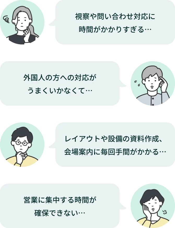 会場運営でこんな課題ありませんか?