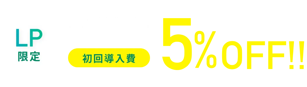 LP限定HiVRid初回導入費5%OFF!!LPからのご相談でおトク!