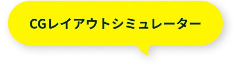 CGレイアウトシミュレーター