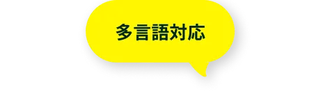 多言語対応