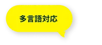 多言語対応